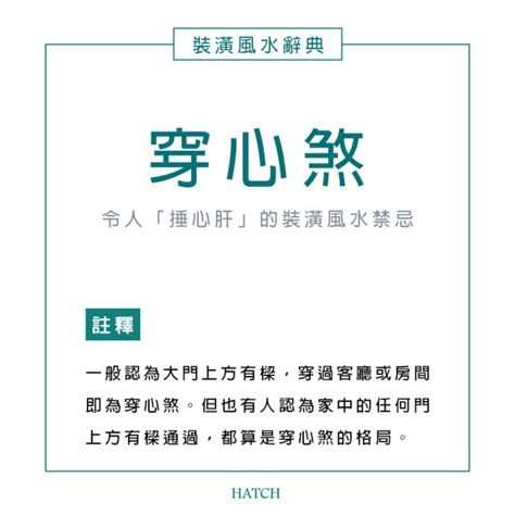 壓煞|風水小知識：穿心煞是什麼？影響有哪些？如何用設計化解